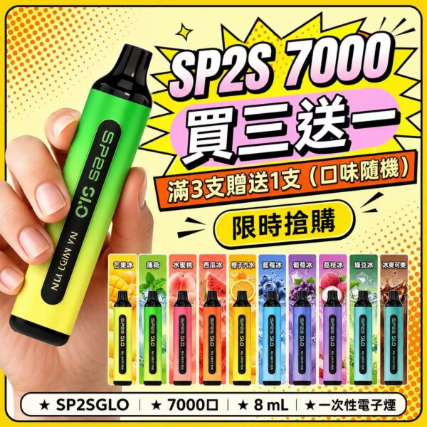 SP2S拋棄式7000口<br>【限時搶購-買三送一】