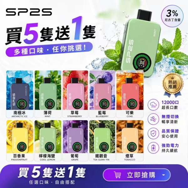 SP2S Apollo 拋棄式電子煙12000口 [買五送一]